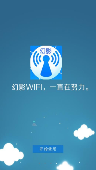 幻影WIFI - 实用的免费连接wifi工具 Hero图